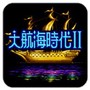 大航海时代2