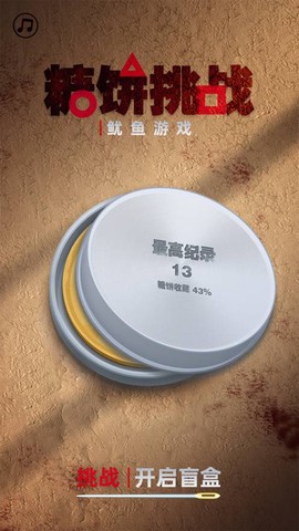 糖饼挑战图1