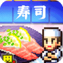 寿司人生