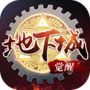 地下城：无限觉醒