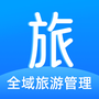 全域旅游管理