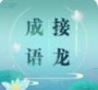 成语接龙闯关