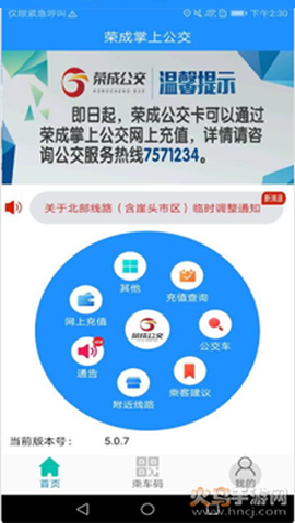 荣成掌上公交图1