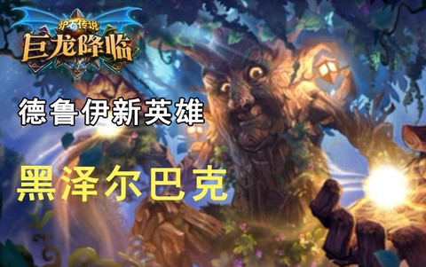 炉石传说什么英雄好用