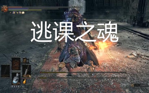 黑暗之魂3什么叫逃课[图1]