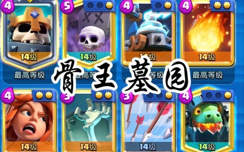 皇室战争墓园怎么放[图2]