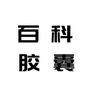 百科胶囊打卡