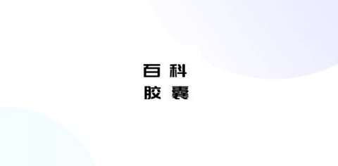 百科胶囊打卡[图1]