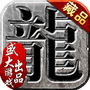传奇公益服
