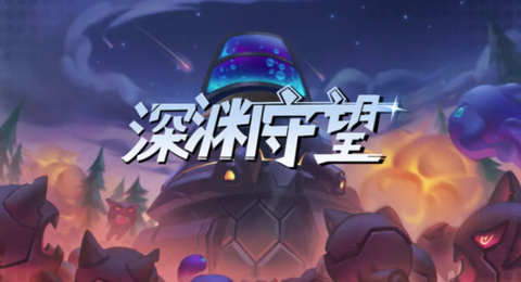 深渊守望[图1]