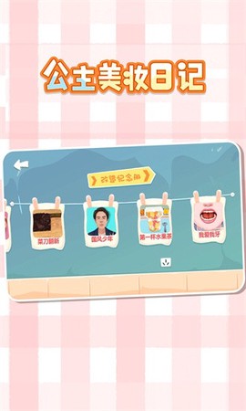 公主化妆日记图3