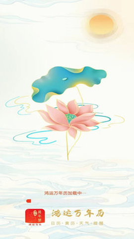 鸿运万年历[图1]