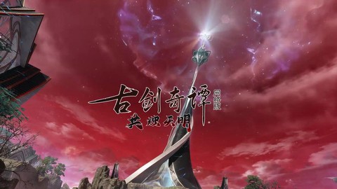 古剑奇谭怎么变古剑[图2]