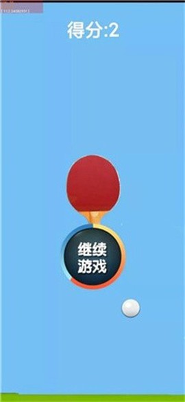神奇兵乓图1