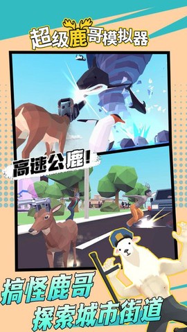 超级鹿哥模拟器图1