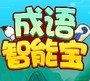 成语智能宝