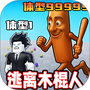 极限逃脱