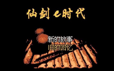 仙剑奇侠传gbc叫什么[图1]