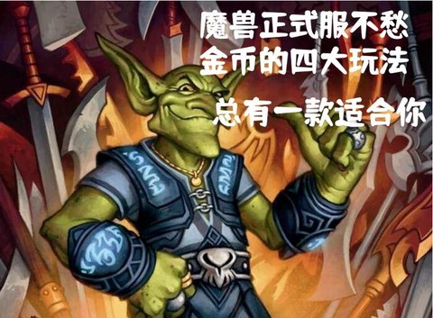 魔兽世界金币有什么用