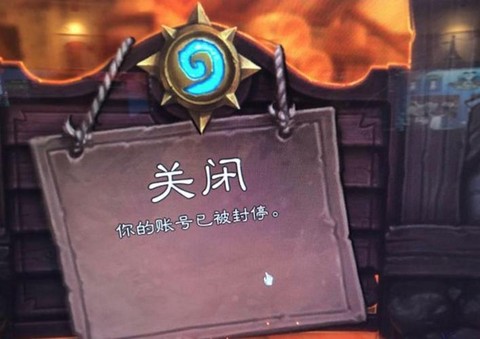 炉石传说为什么封号[图1]