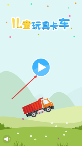 儿童玩具卡车[图1]
