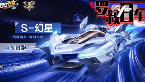 qq飞车什么s最好看