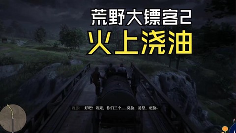 荒野大镖客2如何点火[图1]