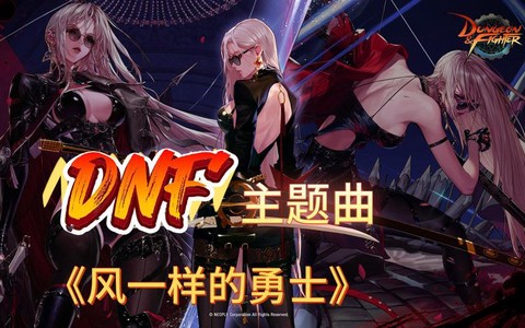 dnf主题曲叫什么[图1]