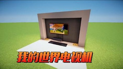 我的世界电视怎么做[图2]