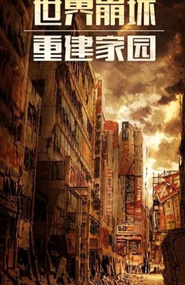 末日都市图2