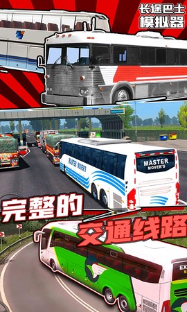 长途巴士模拟器[图1]