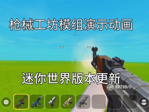 迷你世界怎么添加枪[图1]