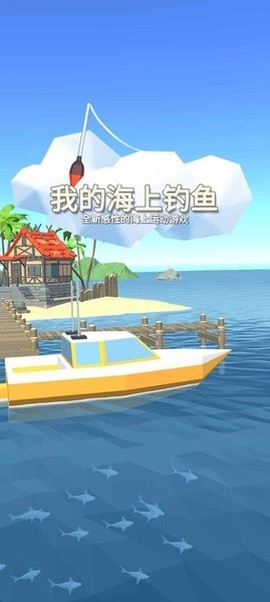 我的海上钓鱼图3