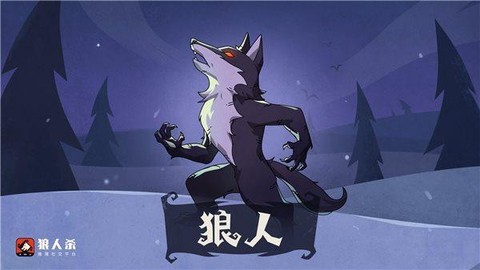 狼人杀冲锋狼是什么[图2]