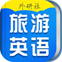 超实用旅游英语宝典