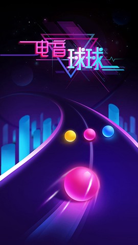 电音球球图2