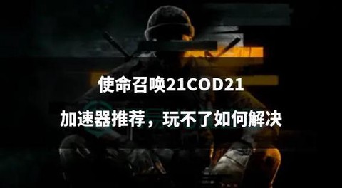 使命召唤为什么打不开