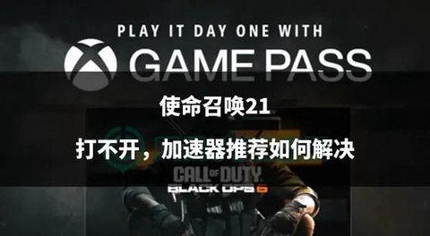 使命召唤为什么打不开[图1]