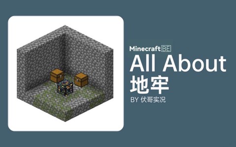 我的世界怎么找地牢[图1]