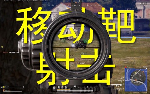 绝地求生如何打移动靶