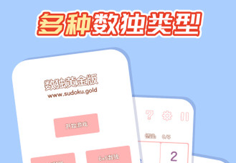 数独黄金版[图2]