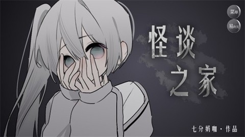 怪谈之家图1