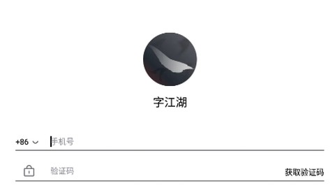 字江湖[图1]