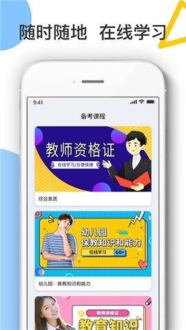 随身学教师资格证图1