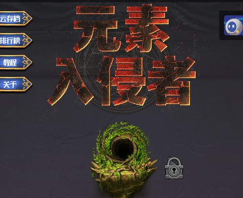 元素入侵者[图1]