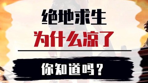绝地求生为什么要停播[图1]