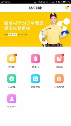 轻松到家技师版图1