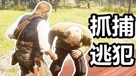 荒野大镖客怎么抓人[图1]