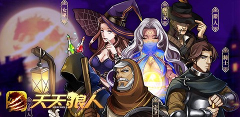 天天狼人杀是什么游戏