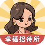 幸福招待所